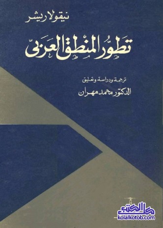 تطور المنطق العربي